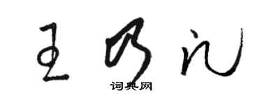 駱恆光王乃凡草書個性簽名怎么寫