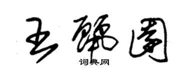 朱錫榮王麗園草書個性簽名怎么寫