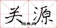 侯登峰關源楷書怎么寫