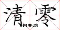 龐中華清零楷書怎么寫