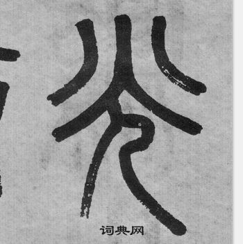 吳大澂李公廟碑中光的寫法