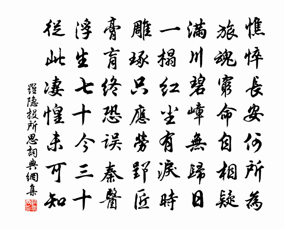 羅隱投所思書法作品欣賞