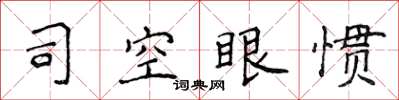 侯登峰司空眼慣楷書怎么寫