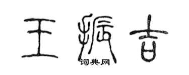 陳聲遠王振吉篆書個性簽名怎么寫