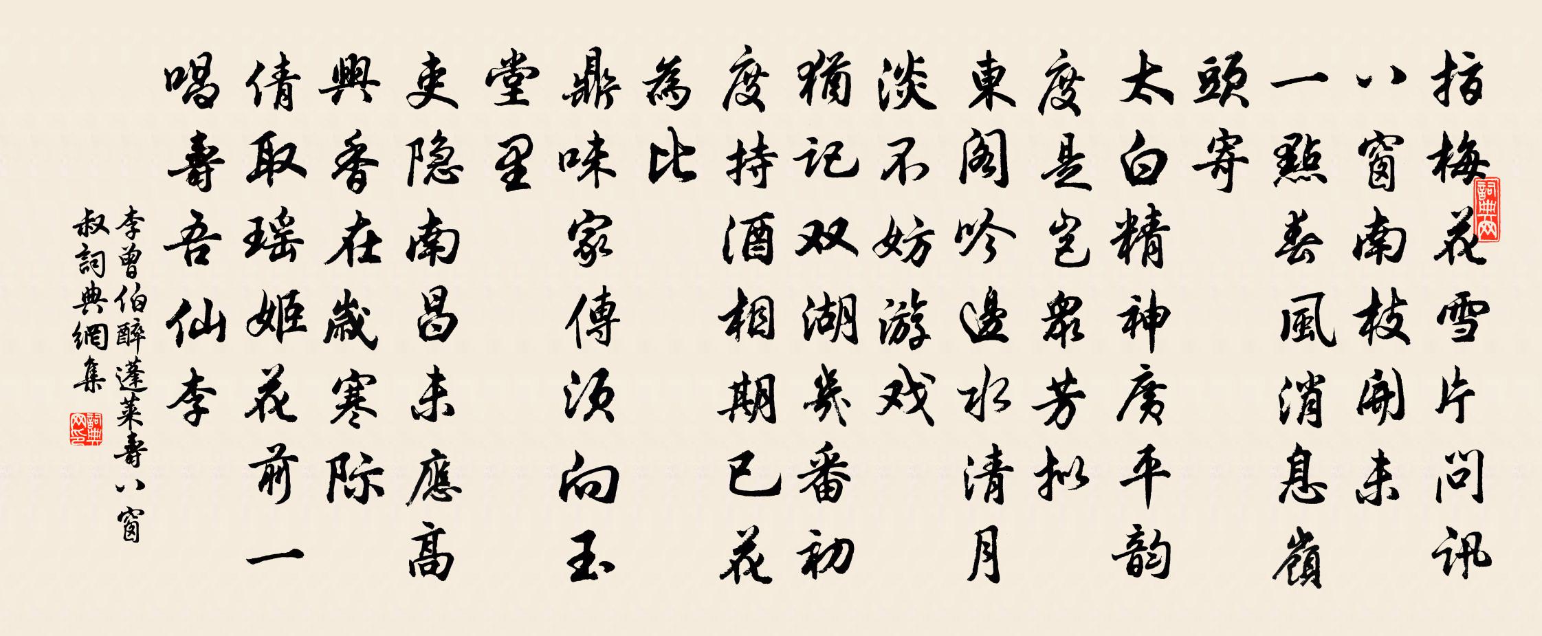 李曾伯醉蓬萊(壽八窗叔)書法作品欣賞