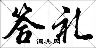 胡問遂答禮行書怎么寫