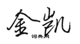 駱恆光金凱行書個性簽名怎么寫