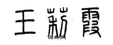 曾慶福王莉霞篆書個性簽名怎么寫