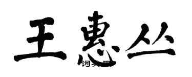 翁闓運王惠叢楷書個性簽名怎么寫