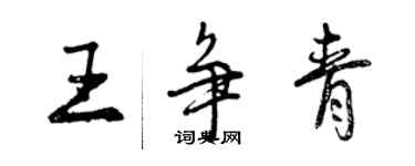 曾慶福王爭青行書個性簽名怎么寫