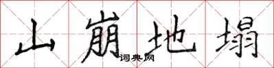 侯登峰山崩地塌楷書怎么寫