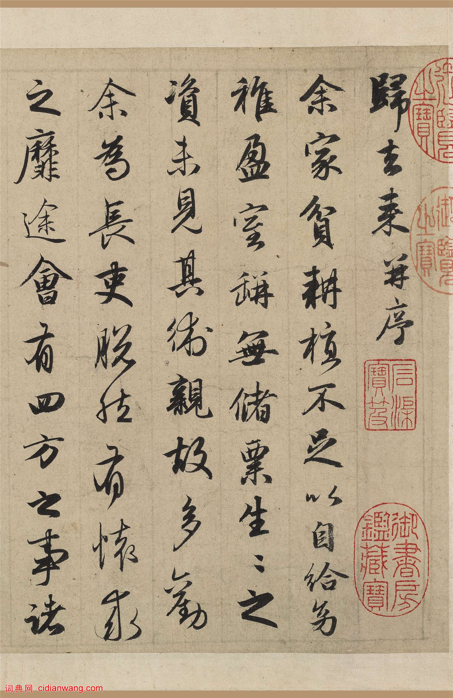 趙孟頫行書《歸去來並序》