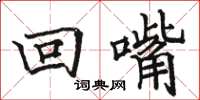 駱恆光回嘴楷書怎么寫
