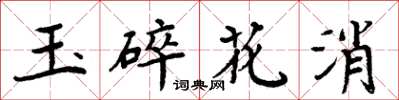 周炳元玉碎花消楷書怎么寫