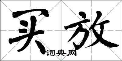 翁闓運買放楷書怎么寫