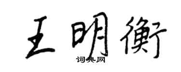 王正良王明衡行書個性簽名怎么寫