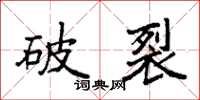 袁強破裂楷書怎么寫
