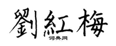 何伯昌劉紅梅楷書個性簽名怎么寫