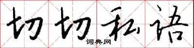 切切私語怎么寫好看