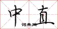 荊霄鵬中直行書怎么寫