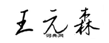 王正良王元森行書個性簽名怎么寫