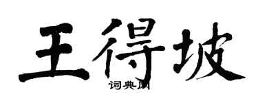 翁闓運王得坡楷書個性簽名怎么寫