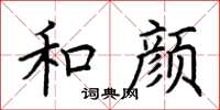 荊霄鵬和顏楷書怎么寫