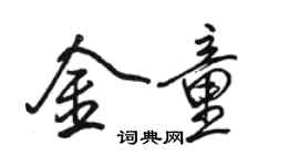 駱恆光金童行書個性簽名怎么寫
