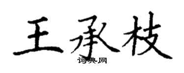 丁謙王承枝楷書個性簽名怎么寫