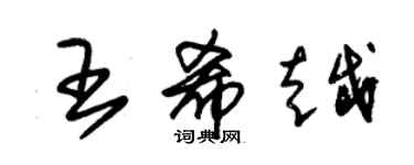 朱錫榮王希越草書個性簽名怎么寫