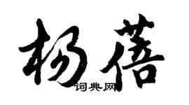 胡問遂楊蓓行書個性簽名怎么寫