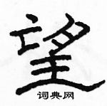 駱恆光寫的硬筆隸書望