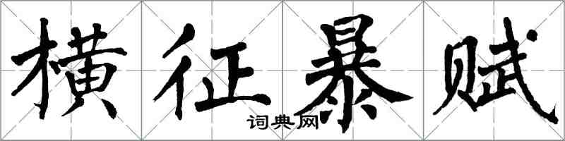 翁闓運橫征暴賦楷書怎么寫