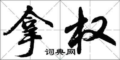 胡問遂拿權行書怎么寫