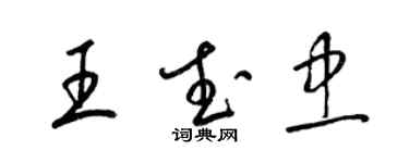 梁錦英王武忠草書個性簽名怎么寫