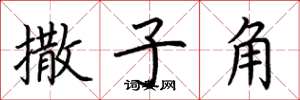 荊霄鵬撒子角楷書怎么寫