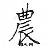 鄧散木寫的硬筆楷書農