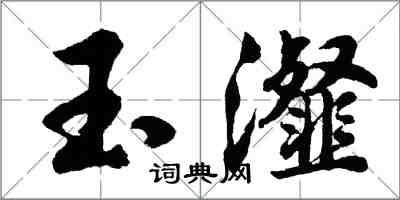 胡問遂玉瀣行書怎么寫