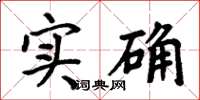 周炳元實確楷書怎么寫