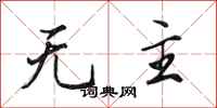 田英章無主行書怎么寫