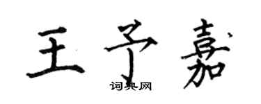 何伯昌王予嘉楷書個性簽名怎么寫