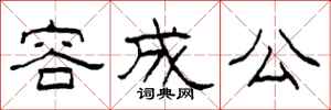 柯春海容成公隸書怎么寫