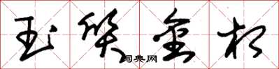 朱錫榮玉質金相草書怎么寫