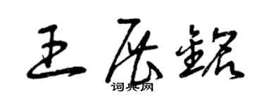 曾慶福王展銘草書個性簽名怎么寫