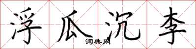 荊霄鵬浮瓜沉李楷書怎么寫