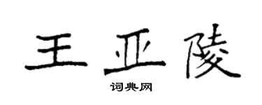 袁強王亞陵楷書個性簽名怎么寫