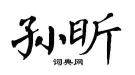 翁闓運孫昕楷書個性簽名怎么寫