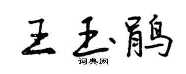 曾慶福王玉鵑行書個性簽名怎么寫