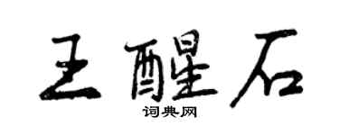 曾慶福王醒石行書個性簽名怎么寫