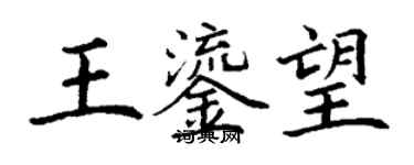 丁謙王鎏望楷書個性簽名怎么寫